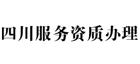 四川天信服务资质办理