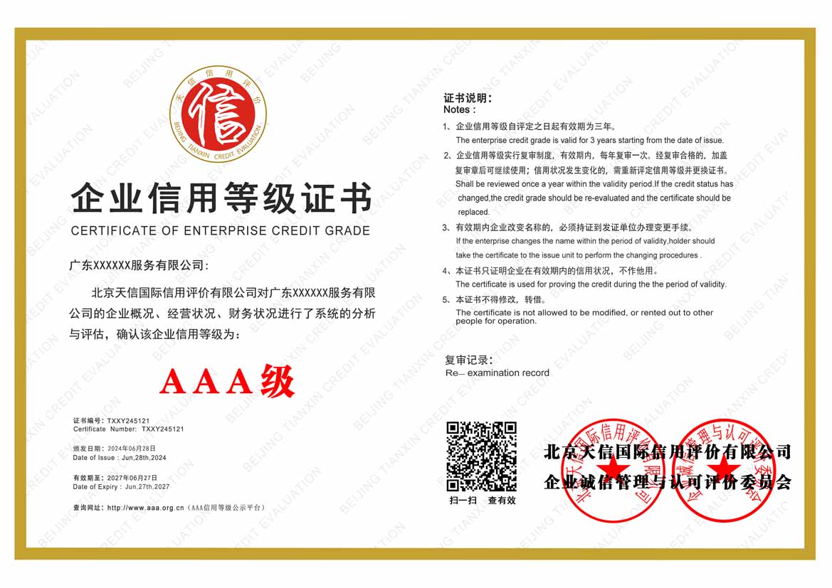 四川服务业aaa企业信用等级